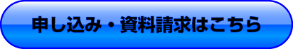 申し込み・資料請求はこちら